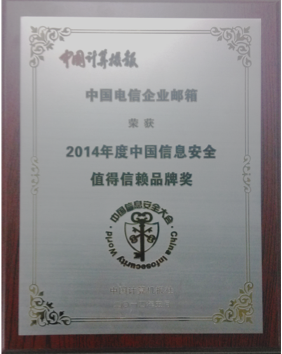 2014年度中国信息安全值得信赖品牌奖