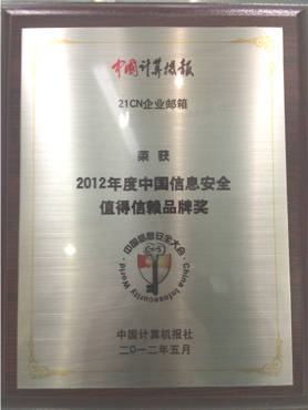 2012年度中国信息安全值得信赖品牌奖