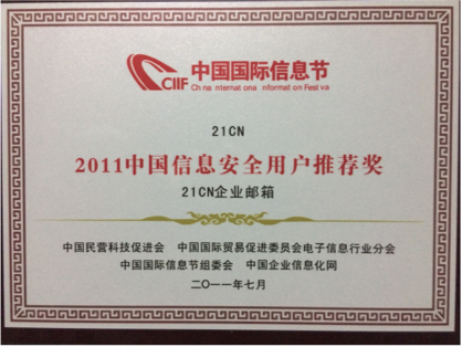 2011中国信息安全用户推荐奖