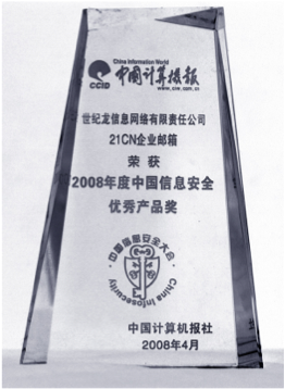2008年度中国信息安全优秀产品奖