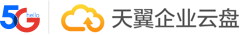 天翼企业云盘