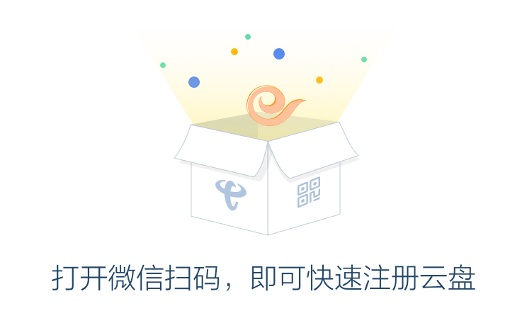 打开微信扫码，即可快速注册云盘